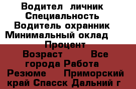 Водител,-личник › Специальность ­ Водитель,охранник › Минимальный оклад ­ 500 000 › Процент ­ 18 › Возраст ­ 41 - Все города Работа » Резюме   . Приморский край,Спасск-Дальний г.